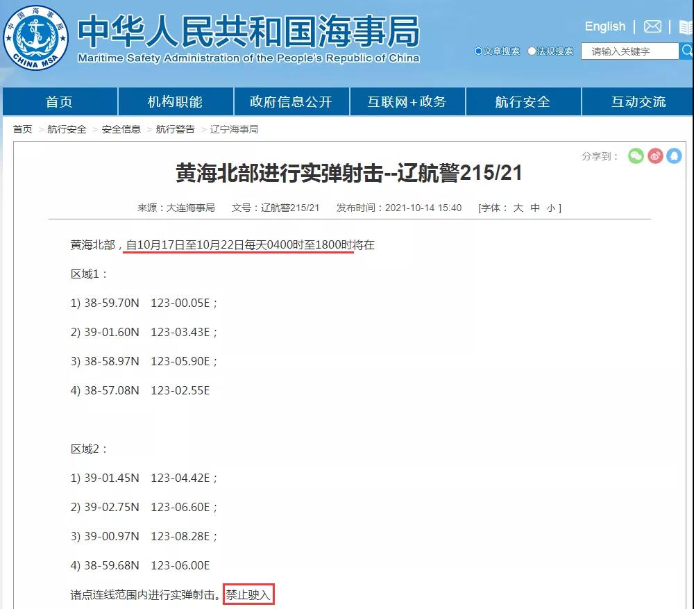 船期延誤預警！10.19-10.31日多海域軍事任務持續(xù)，禁航通知！出貨請注意