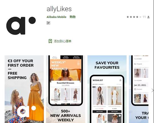 重磅！阿里巴巴悄悄推出 allyLikes平臺，欲搶食SHEIN市場