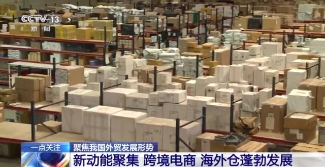 我國外貿(mào)增速創(chuàng)10年來同期新高！跨境電商、海外倉等新業(yè)態(tài)蓬勃發(fā)展